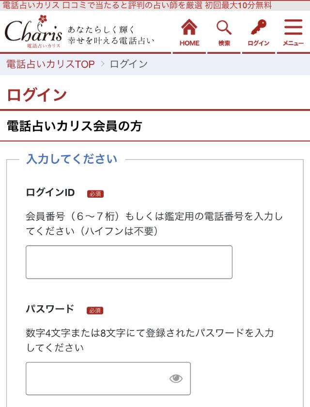 電話占いカリス　ログイン