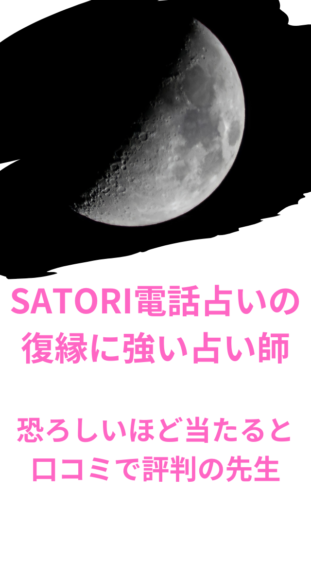 SATORI電話占い　復縁　口コミ