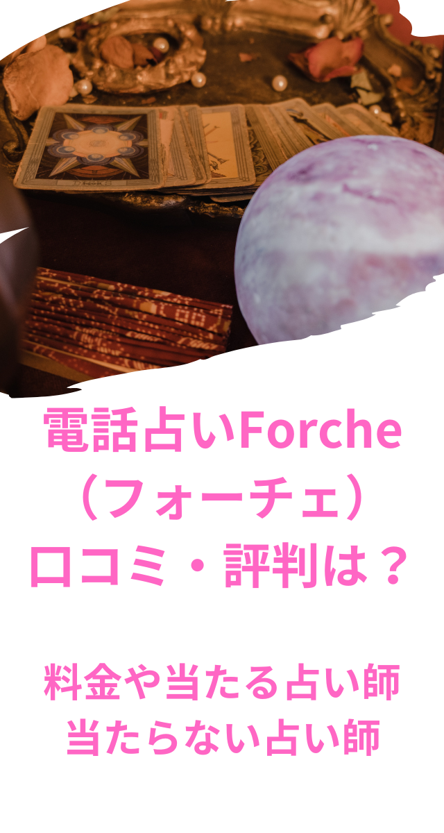 電話占いForche（フォーチェ）　口コミ