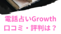 電話占いGrowth　口コミ