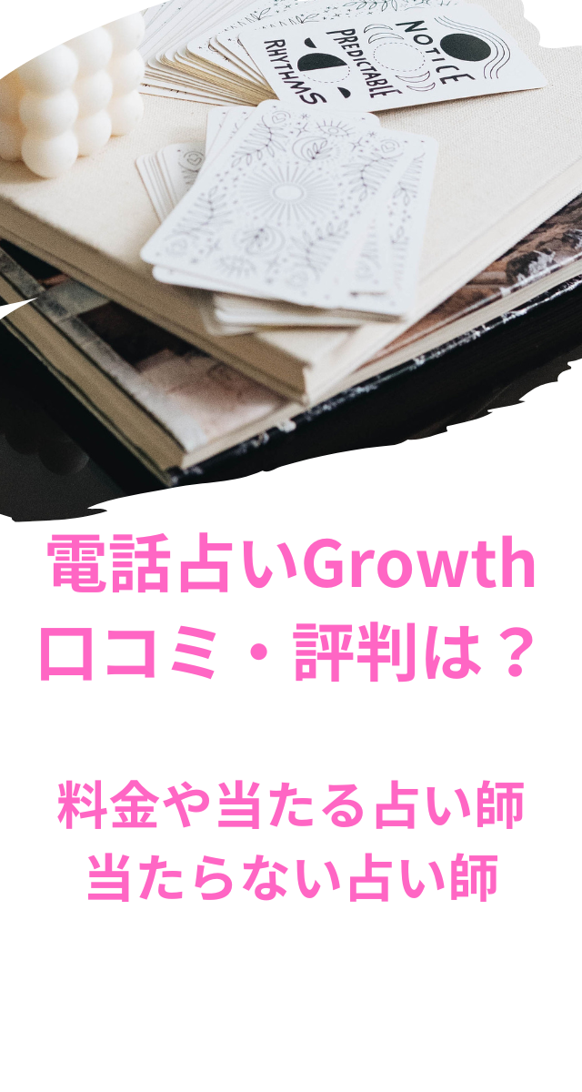 電話占いGrowth　口コミ