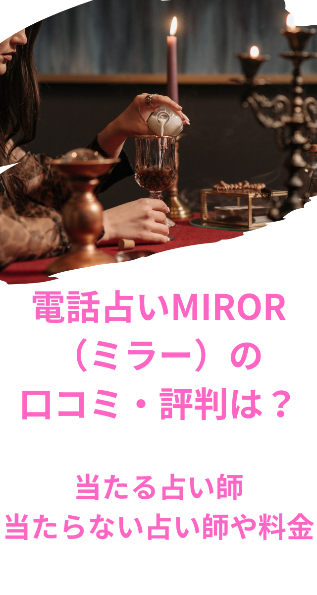 電話占いMIROR（ミラー）　口コミ