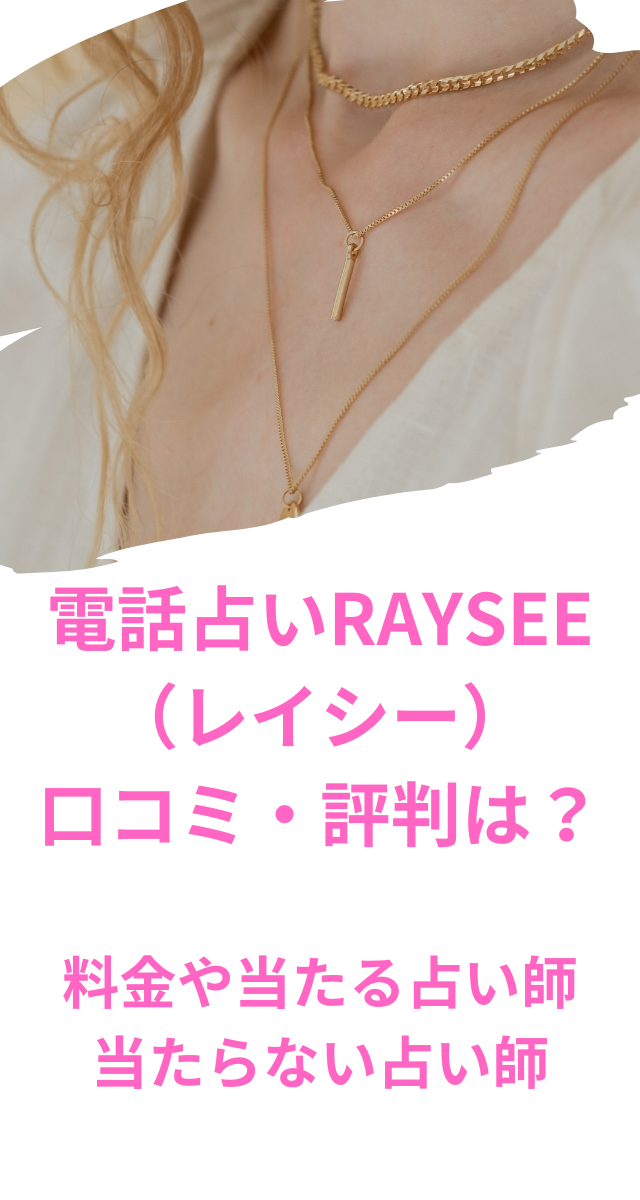 電話占いRAYSEE（レイシー）　口コミ