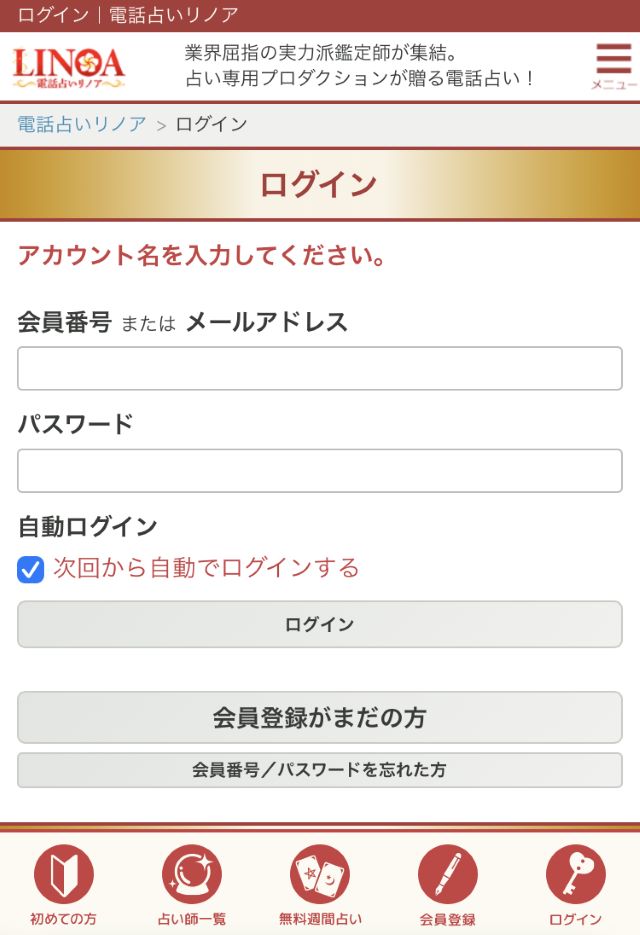 電話占いリノア　ログイン