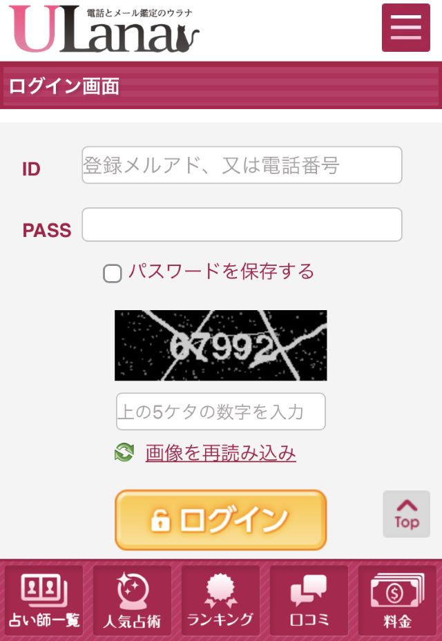 電話占いウラナ　ログイン